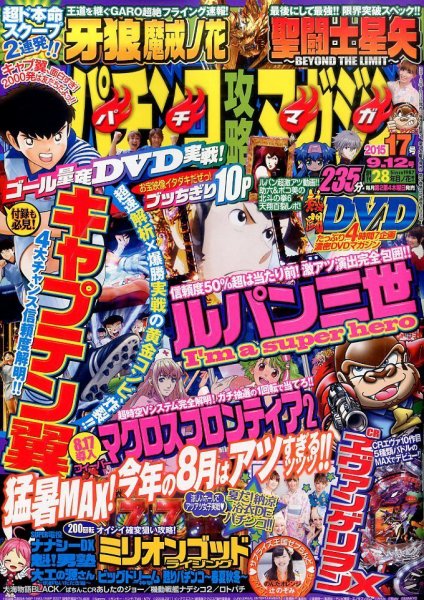パチンコ攻略マガジン 2015年9/12号 (発売日2015年08月12日) 表紙