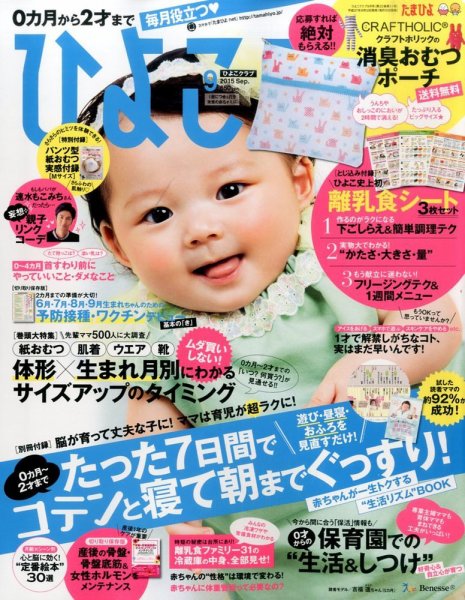 ひよこクラブ 2015年9月号 (発売日2015年08月12日) 表紙
