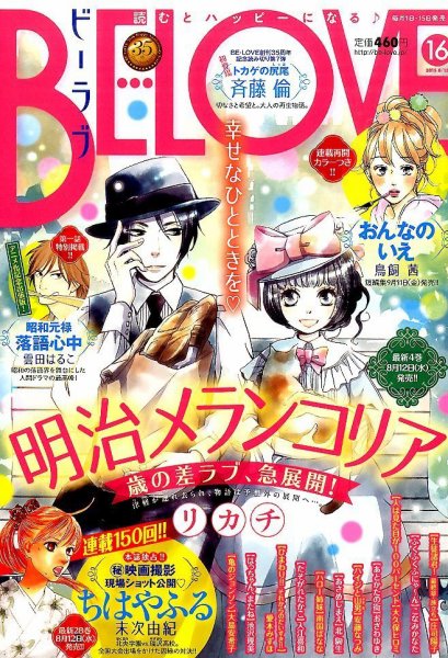 BE LOVE (ビーラブ) 2015年8/15号 (発売日2015年08月01日) 表紙