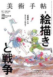 美術手帖 2015年9月号 (発売日2015年08月17日) 表紙