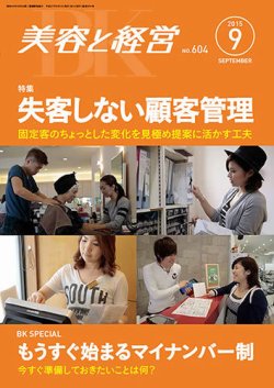 美容と経営 2015年9月号 (発売日2015年08月10日) 表紙