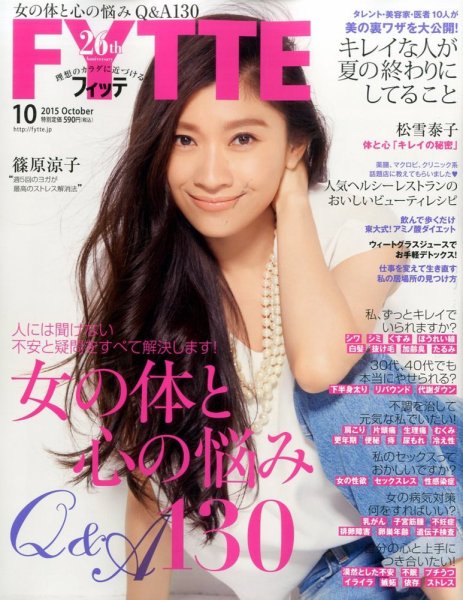 FYTTE（フィッテ） 2015年10月号 (発売日2015年08月17日) 表紙