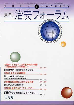 治安フォーラム 1月号 (発売日2006年12月05日) 表紙