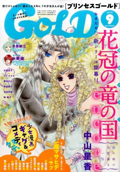 プリンセスGOLD (ゴールド) 2015年9月号 (発売日2015年08月17日) 表紙