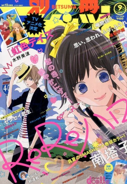 別冊マーガレット 2015年9月号 (発売日2015年08月11日) 表紙