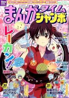 まんがタイムジャンボ 2015年9月号 (発売日2015年08月12日) 表紙