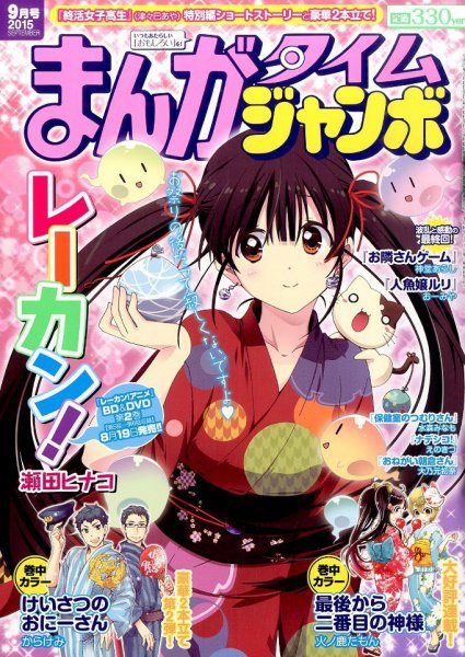 まんがタイムジャンボ 2015年9月号 (発売日2015年08月12日) 表紙