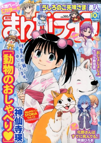 まんがライフ 2015年10月号 (発売日2015年08月17日) 表紙