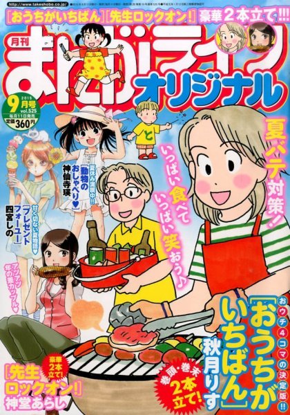 まんがライフオリジナル 2015年9月号 (発売日2015年08月11日) 表紙