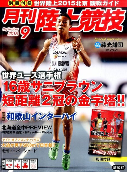 陸上競技 2015年9月号 (発売日2015年08月12日) 表紙
