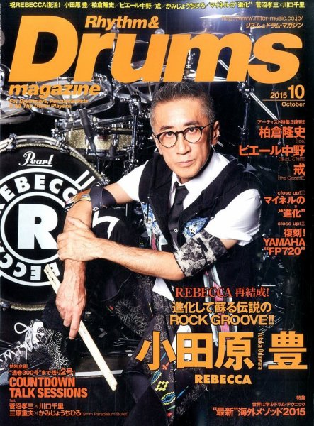 リズム＆ドラムマガジン 2015年10月号 (発売日2015年08月25日) 表紙