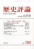 歴史評論 2015年9月号 表紙