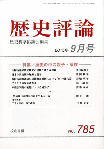 歴史評論 2015年9月号 (発売日2015年08月17日) 表紙