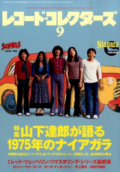レコード・コレクターズ 2015年9月号 (発売日2015年08月12日) 表紙