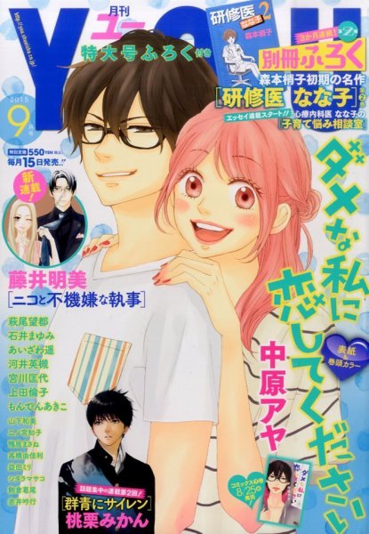 YOU (ユー) 2015年9月号 (発売日2015年08月12日) 表紙
