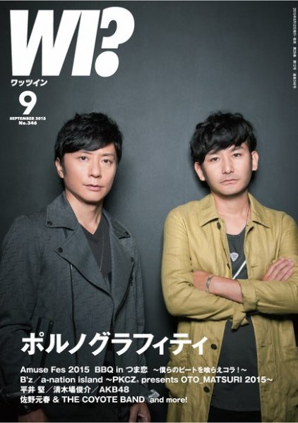 WI?（ワッツ イン)　 2015年9月号 (発売日2015年08月12日) 表紙