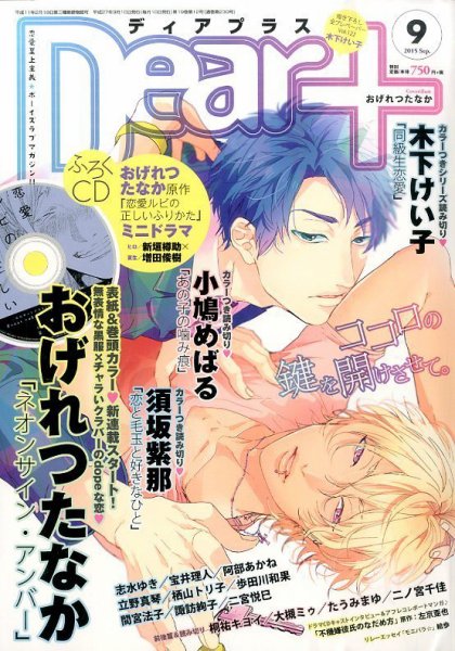 ＤＥＡＲ＋（ディアープラス） 2015年9月号 (発売日2015年08月12日) 表紙