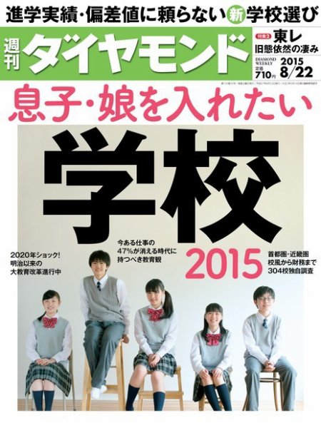 週刊ダイヤモンド（Diamond WEEKLY） 2015年8/22号 (発売日2015年08月17日) 表紙