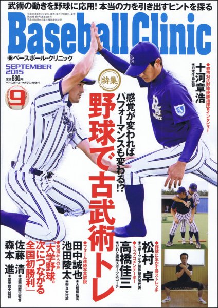 ベースボールクリニック 2015年9月号 (発売日2015年08月17日) 表紙