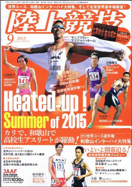 陸上競技マガジン 2015年9月号 (発売日2015年08月12日) 表紙