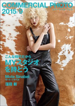 コマーシャル・フォト(COMMERCIAL PHOTO) 2015年9月号 (発売日2015年08月15日) 表紙