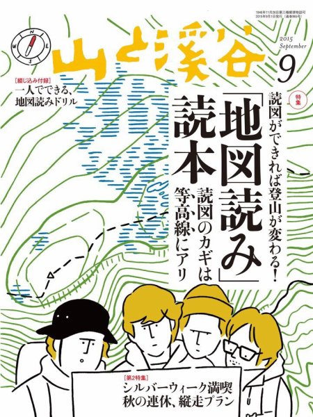 山と溪谷 通巻965号 (発売日2015年08月12日) 表紙