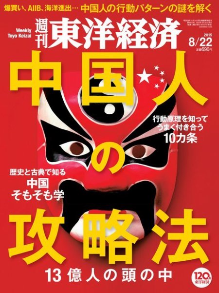 週刊東洋経済 2015年8/22号 (発売日2015年08月17日) 表紙