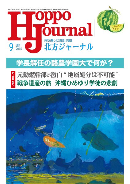 北方ジャーナル 9月号 (発売日2015年08月15日) 表紙