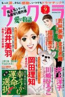 さくら愛の物語 2015年9月号 (発売日2015年08月11日) 表紙