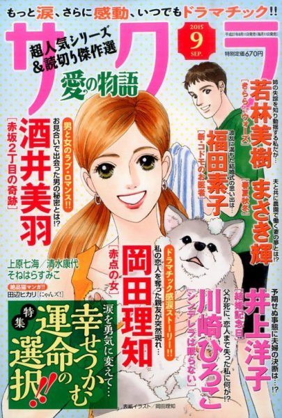 さくら愛の物語 2015年9月号 (発売日2015年08月11日) 表紙