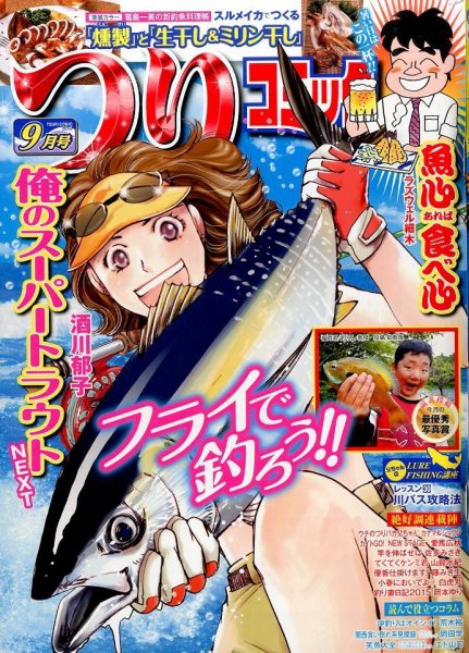 つりコミック 2015年9月号 (発売日2015年08月12日) 表紙