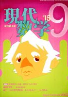 現代数学 2015年9月号 (発売日2015年08月12日) 表紙