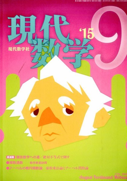 現代数学 2015年9月号 (発売日2015年08月12日) 表紙