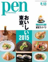Ｐｅｎ（ペン） 2015年8/15号 (発売日2015年08月01日) 表紙