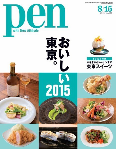 Ｐｅｎ（ペン） 2015年8/15号 (発売日2015年08月01日) 表紙