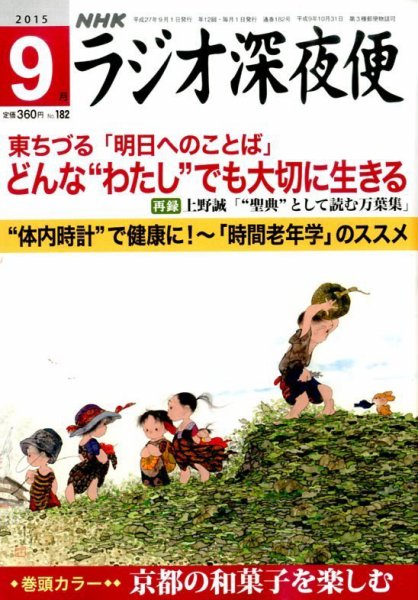 ＮＨＫ　ラジオ深夜便 2015年9月号 (発売日2015年08月18日) 表紙