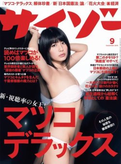 サイゾー 2015年9月号 (発売日2015年08月18日) 表紙