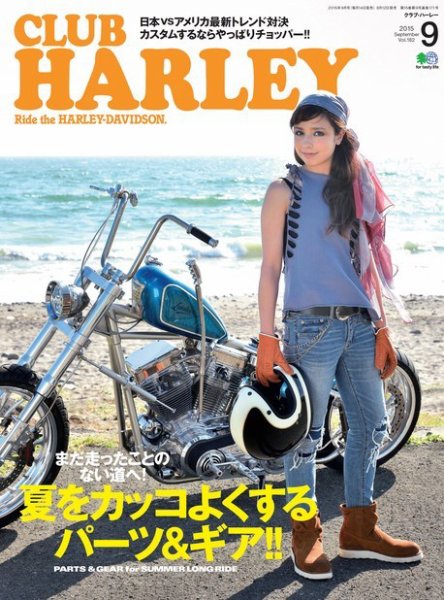 CLUB HARLEY（クラブハーレー） 2015年9月号 (発売日2015年08月12日) 表紙