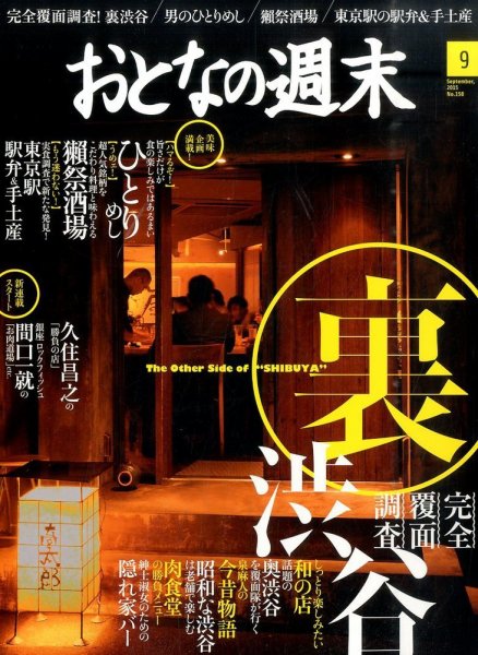 おとなの週末 2015年9月号 (発売日2015年08月12日) 表紙