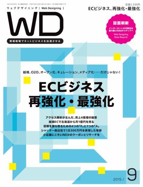 Web Designing（ウェブデザイニング） 2015年9月号 (発売日2015年08月18日) 表紙