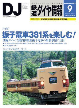 鉄道ダイヤ情報 2015年9月号 (発売日2015年08月12日) 表紙