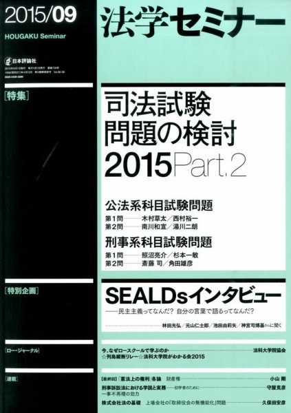 法学セミナー 2015年9月号 (発売日2015年08月12日) 表紙
