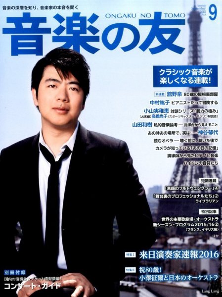 音楽の友 2015年9月号 (発売日2015年08月18日) 表紙