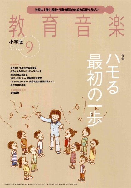 教育音楽 2015年9月号 (発売日2015年08月18日) 表紙