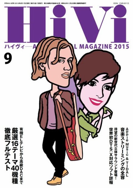 HiVi（ハイヴィ） 2015年9月号 (発売日2015年08月17日) 表紙