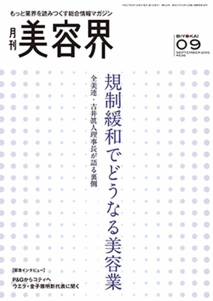 美容界 2015年08月15日発売号 表紙