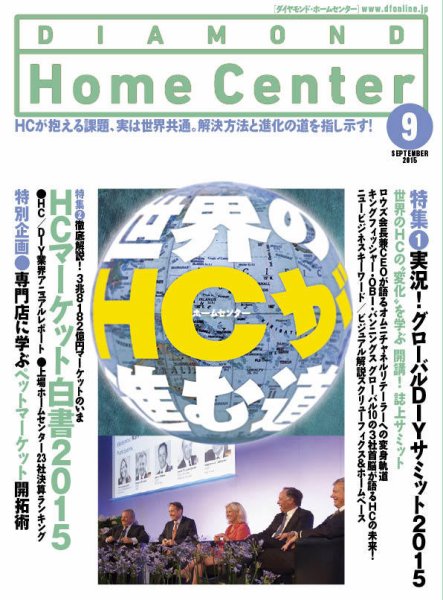 ダイヤモンド・ホームセンター 2015年9月号 (発売日2015年08月15日) 表紙