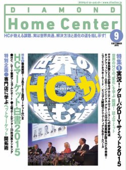 ダイヤモンド・ホームセンター 2015年9月号 (発売日2015年08月15日