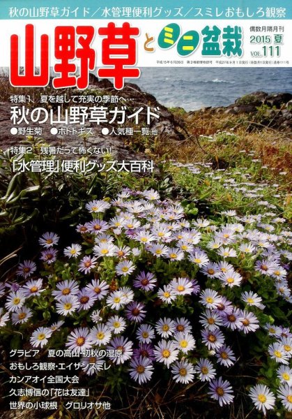 山野草とミニ盆栽 2015年9月号 (発売日2015年08月12日) 表紙