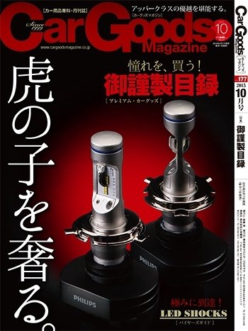 Car Goods Magazine（カーグッズマガジン） 2015年10月号 (発売日2015年08月17日) 表紙
